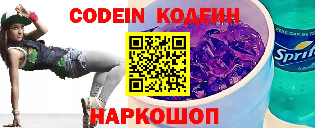 Кодеин напиток Lean (лин) Псков
