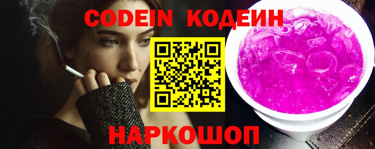 Псков  Кодеиновый сироп Lean Purple Drank  Вход с VPN  Кодеин напиток Lean (лин) 